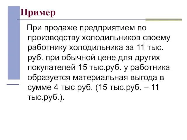 Пример При продаже предприятием по производству холодильников своему работнику холодильника за 11