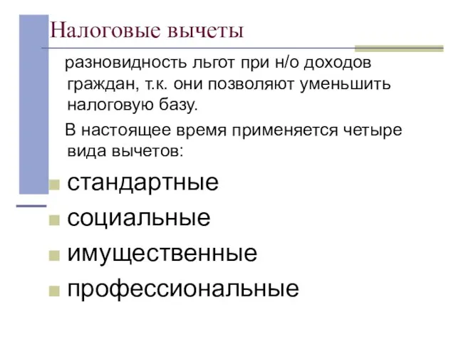 Налоговые вычеты разновидность льгот при н/о доходов граждан, т.к. они позволяют уменьшить