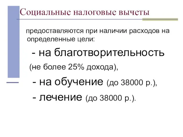 Социальные налоговые вычеты предоставляются при наличии расходов на определенные цели: - на