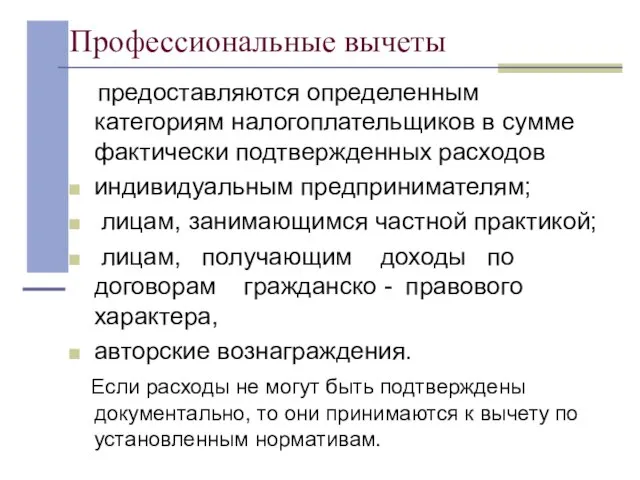 Профессиональные вычеты предоставляются определенным категориям налогоплательщиков в сумме фактически подтвержденных расходов индивидуальным