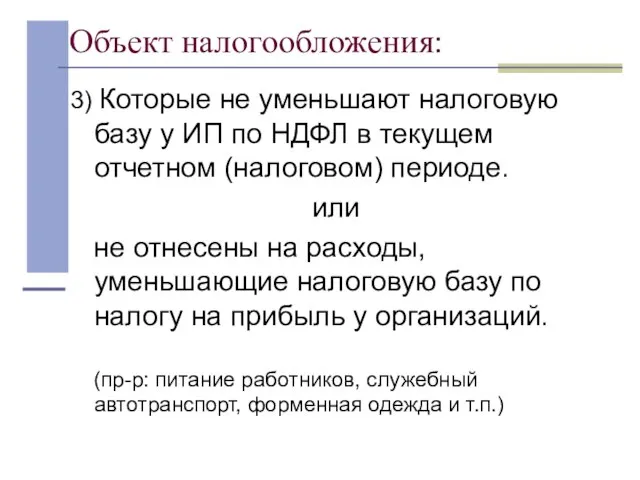 Объект налогообложения: 3) Которые не уменьшают налоговую базу у ИП по НДФЛ