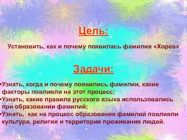 Цель: Установить, как и почему появилась фамилия «Хорев» Задачи: Узнать, когда и