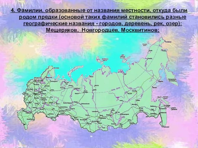 4. Фамилии, образованные от названия местности, откуда были родом предки (основой таких