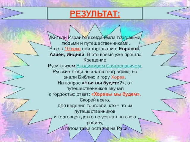 РЕЗУЛЬТАТ: Жители Израиля всегда были торговыми людьми и путешественниками. Ещё в 10