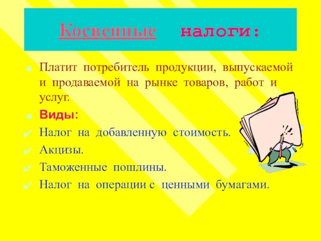 Косвенные налоги: Платит потребитель продукции, выпускаемой и продаваемой на рынке товаров, работ