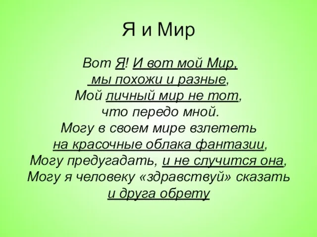 Я и Мир Вот Я! И вот мой Мир, мы похожи и