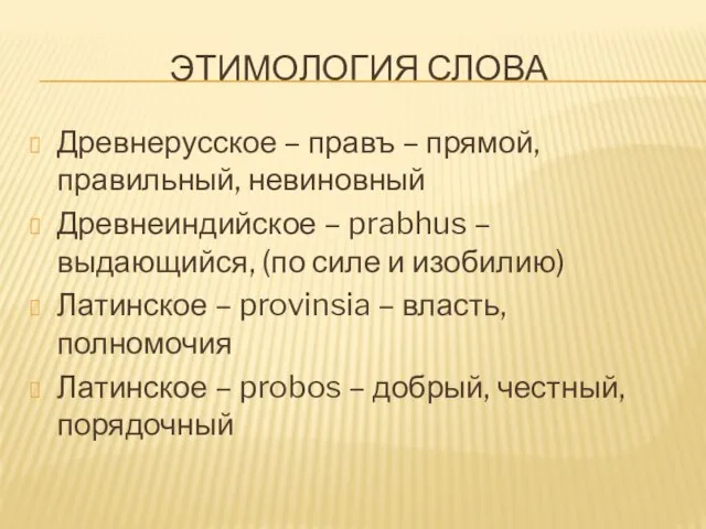 Этимология слова Древнерусское – правъ – прямой, правильный, невиновный Древнеиндийское – prabhus