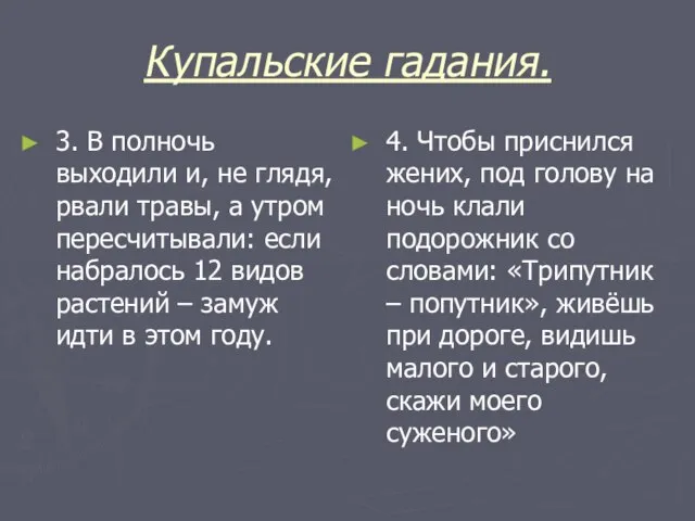 Купальские гадания. 3. В полночь выходили и, не глядя, рвали травы, а