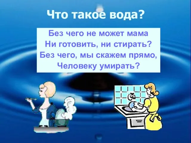 Что такое вода? Без чего не может мама Ни готовить, ни стирать?