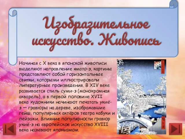 Начиная с X века в японской живописи выделяют направление ямато-э, картины представляют