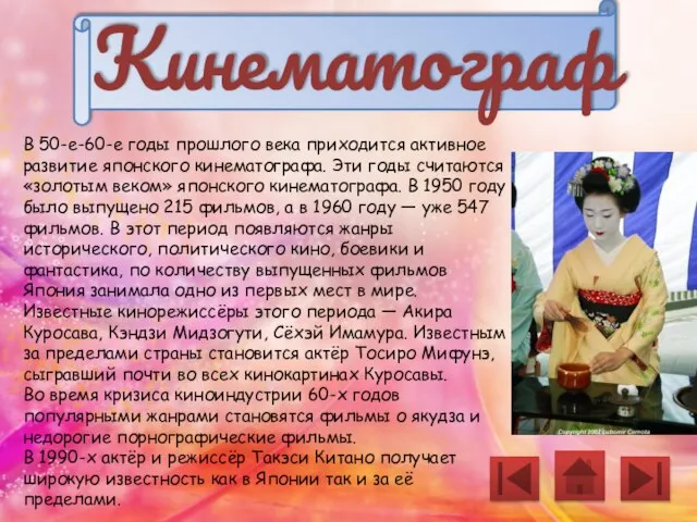 Кинематограф В 50-е-60-е годы прошлого века приходится активное развитие японского кинематографа. Эти