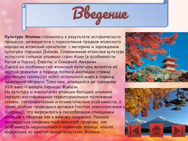 Введение Культура Японии сложилась в результате исторического процесса, начавшегося с переселения предков