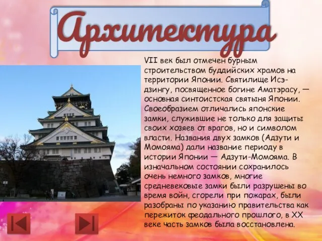 VII век был отмечен бурным строительством буддийских храмов на территории Японии. Святилище