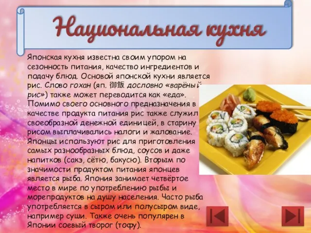 Национальная кухня Японская кухня известна своим упором на сезонность питания, качество ингредиентов