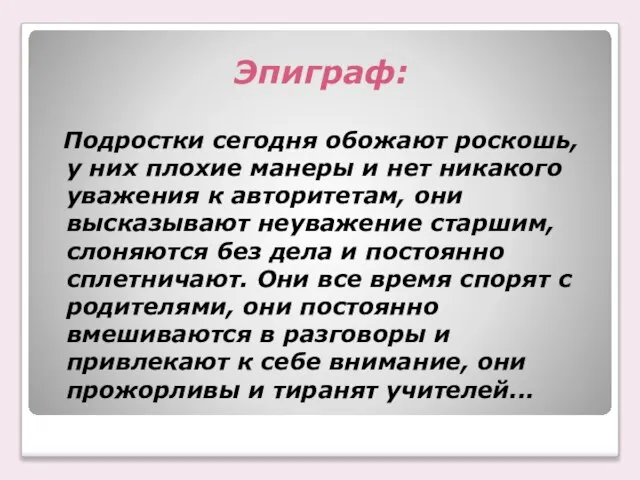 Эпиграф: Подростки сегодня обожают роскошь, у них плохие манеры и нет никакого