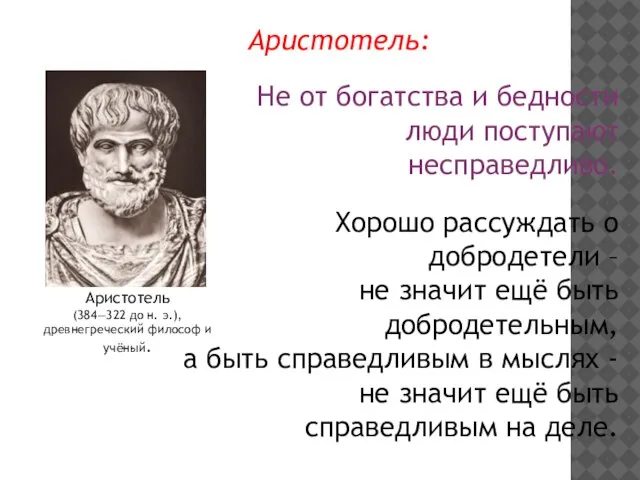 Не от богатства и бедности люди поступают несправедливо. Хорошо рассуждать о добродетели