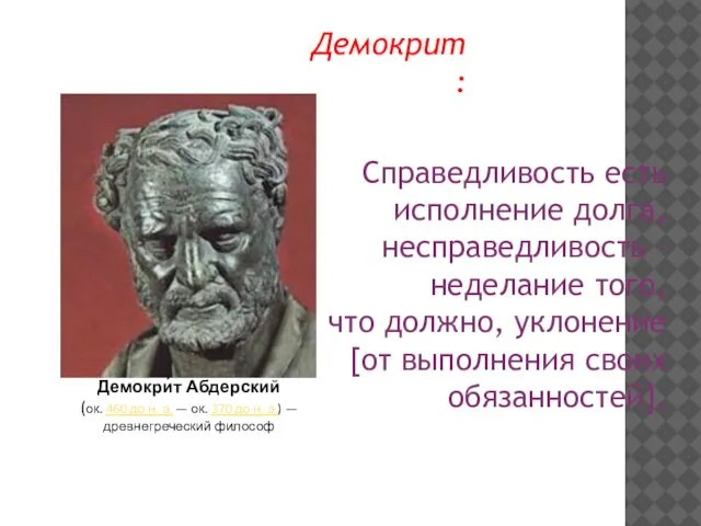 Справедливость есть исполнение долга, несправедливость – неделание того, что должно, уклонение [от