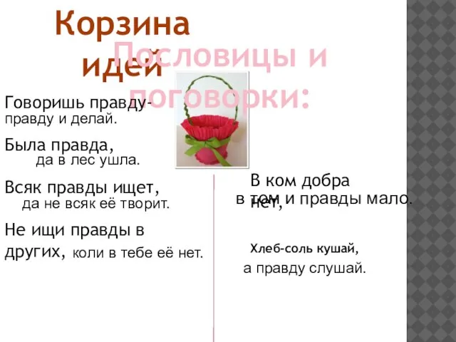 Корзина идей Пословицы и поговорки: Говоришь правду- Была правда, Всяк правды ищет,