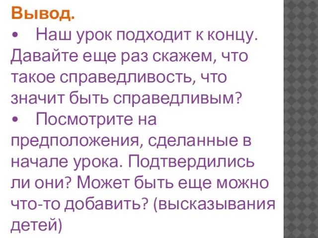 Вывод. • Наш урок подходит к концу. Давайте еще раз скажем, что