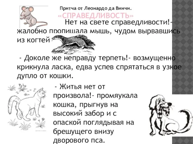 Притча от Леонардо да Винчи. «СПРАВЕДЛИВОСТЬ» Нет на свете справедливости!- жалобно пропищала