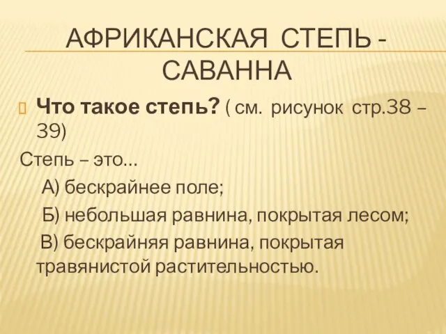 Африканская степь - саванна Что такое степь? ( см. рисунок стр.38 –