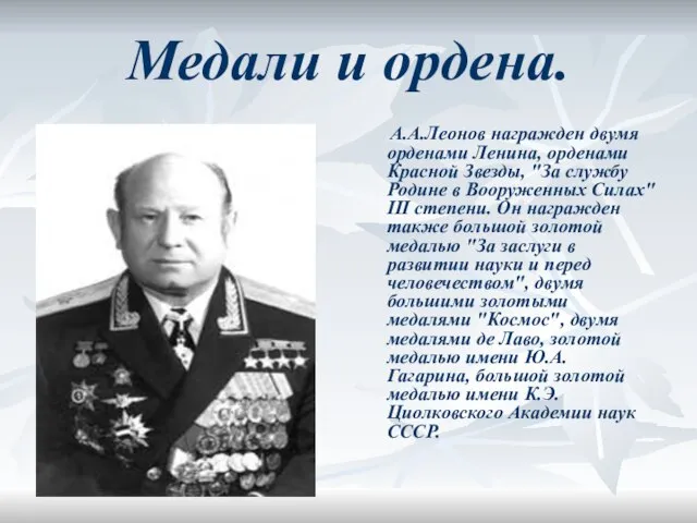 Медали и ордена. А.А.Леонов награжден двумя орденами Ленина, орденами Красной Звезды, "За