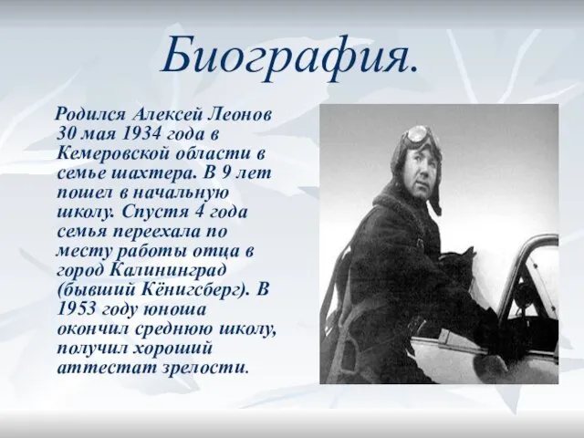 Биография. Родился Алексей Леонов 30 мая 1934 года в Кемеровской области в