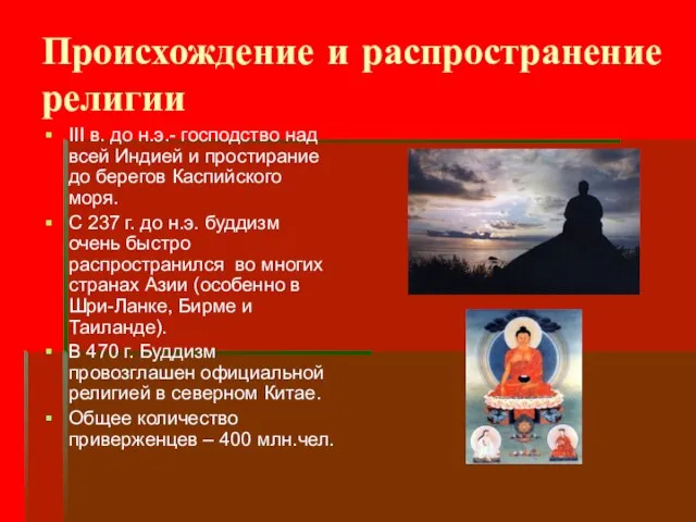 Происхождение и распространение религии III в. до н.э.- господство над всей Индией