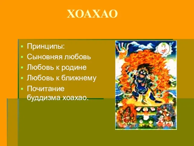 ХОАХАО Принципы: Сыновняя любовь Любовь к родине Любовь к ближнему Почитание буддизма хоахао.