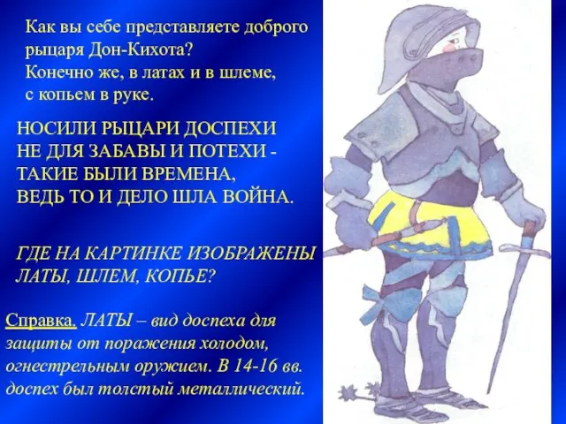 Как вы себе представляете доброго рыцаря Дон-Кихота? Конечно же, в латах и