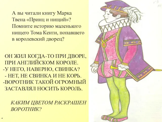 А вы читали книгу Марка Твена «Принц и нищий»? Помните историю маленького