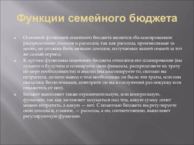 Функции семейного бюджета Основной функцией семейного бюджета является сбалансированное распределение доходов и