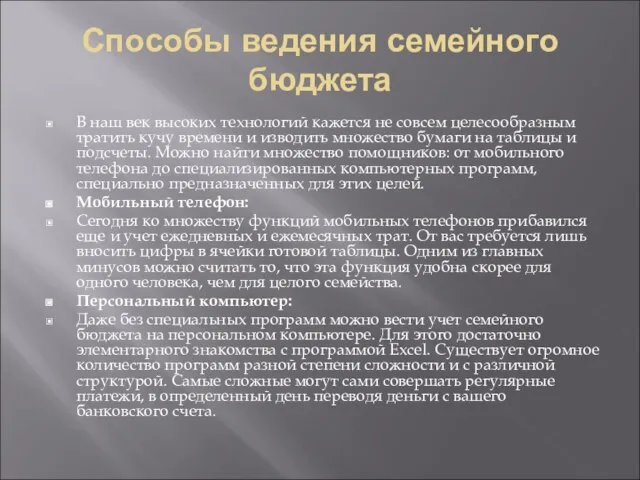 Способы ведения семейного бюджета В наш век высоких технологий кажется не совсем