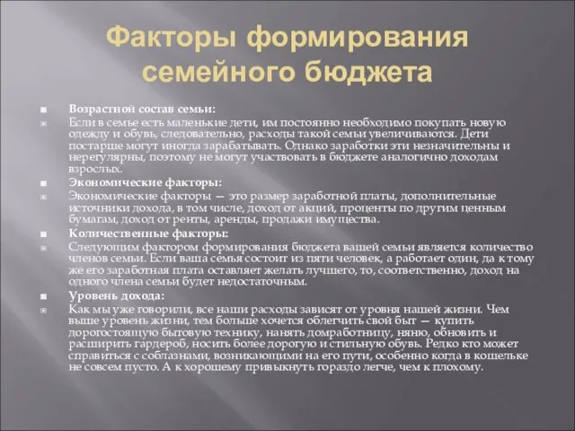 Факторы формирования семейного бюджета Возрастной состав семьи: Если в семье есть маленькие