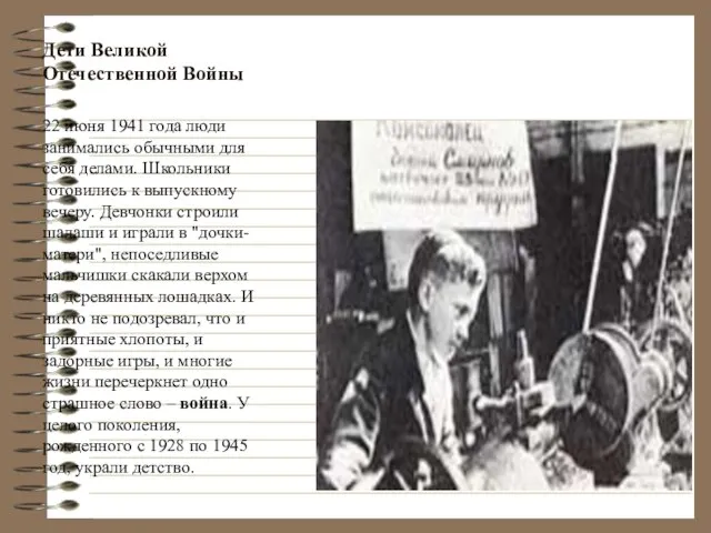 Дети Великой Отечественной Войны 22 июня 1941 года люди занимались обычными для