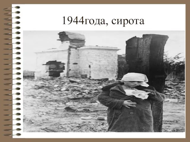 1944года, сирота