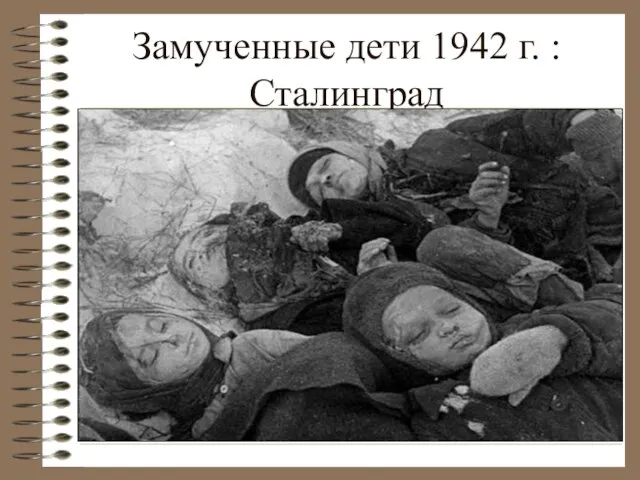 Замученные дети 1942 г. : Сталинград