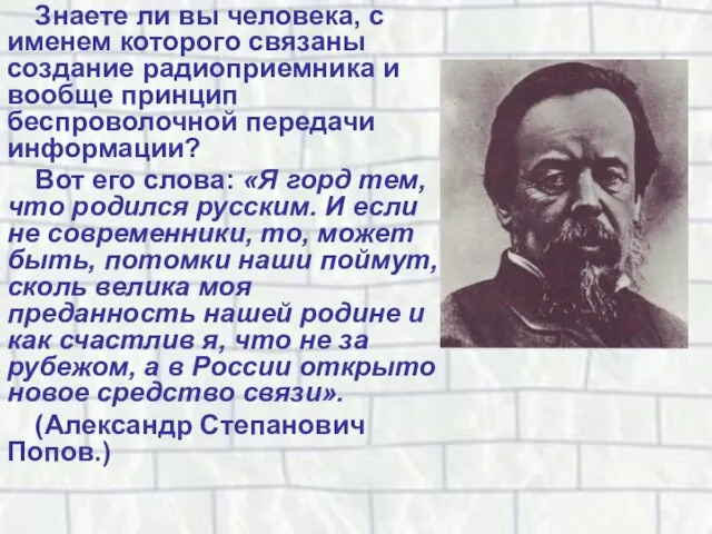 Знаете ли вы человека, с именем которого связаны создание радиоприемника и вообще