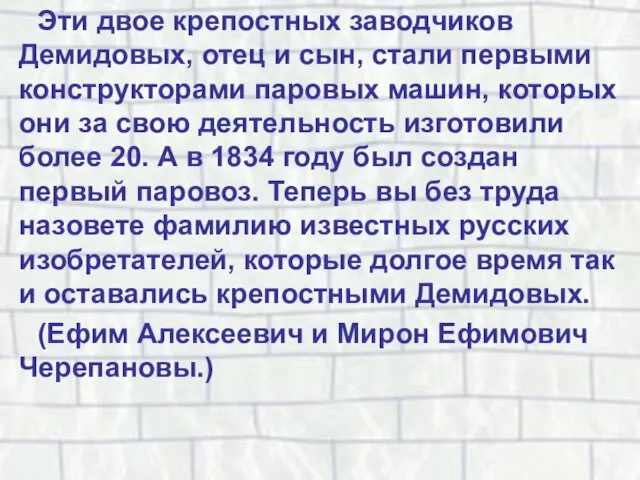 Эти двое крепостных заводчиков Демидовых, отец и сын, стали первыми конструкторами паровых