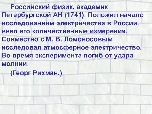 Российский физик, академик Петербургской АН (1741). Положил начало исследованиям электричества в России,