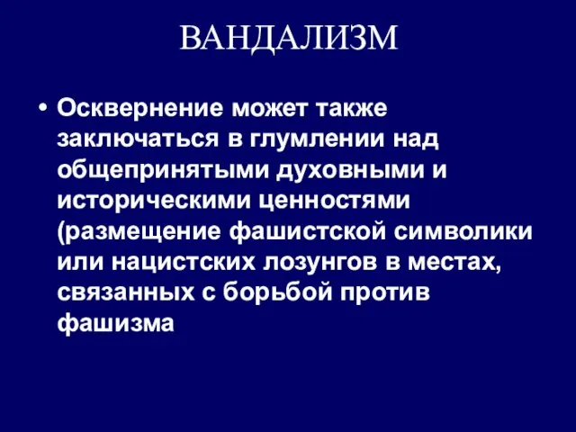 ВАНДАЛИЗМ Осквернение может также заключаться в глумлении над общепринятыми духовными и историческими