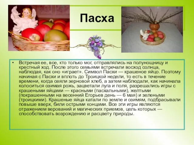 Пасха Встречая ее, все, кто только мог, отправлялись на полунощницу и крестный