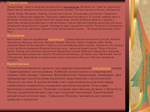 Православие Православие – одно из ведущих направлений в христианстве. Возникло во II