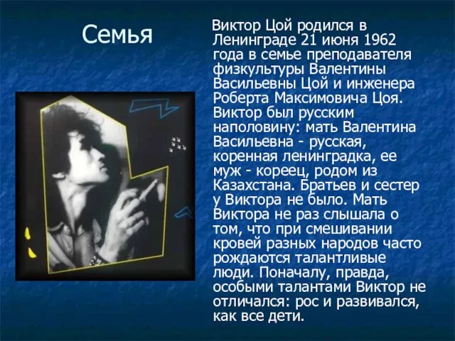 Семья Виктор Цой родился в Ленинграде 21 июня 1962 года в семье