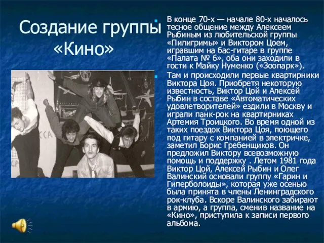 Создание группы «Кино» В конце 70-х — начале 80-х началось тесное общение