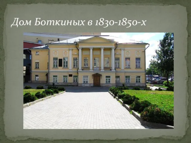 Дом Боткиных в 1830-1850-х