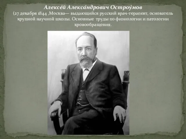 Алексе́й Алекса́ндрович Остроу́мов (27 декабря 1844 ,Москва— выдающийся русский врач-терапевт, основатель крупной