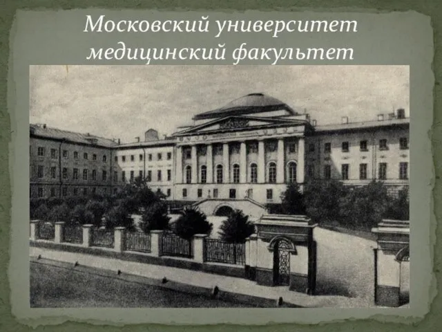 Московский университет медицинский факультет
