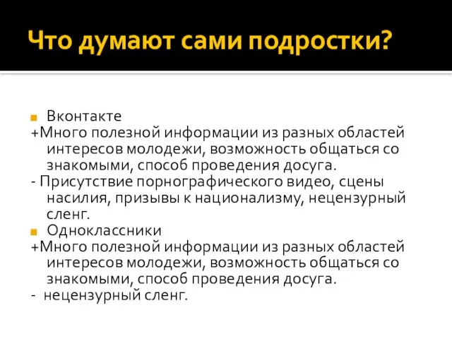 Что думают сами подростки? Вконтакте +Много полезной информации из разных областей интересов