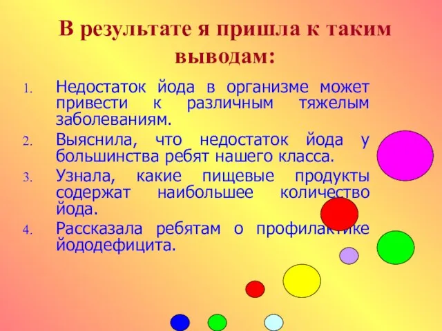 В результате я пришла к таким выводам: Недостаток йода в организме может